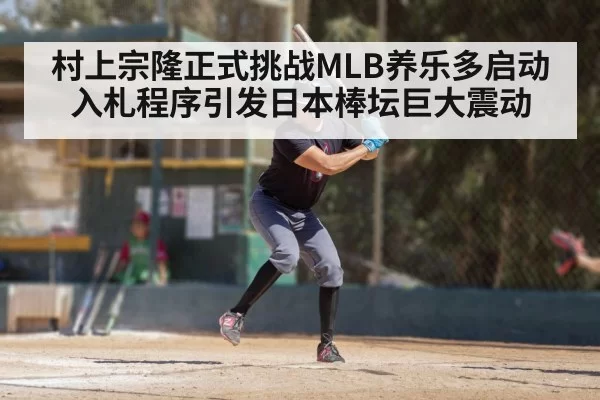 村上宗隆正式挑战MLB养乐多启动入札程序引发日本棒坛巨大震动