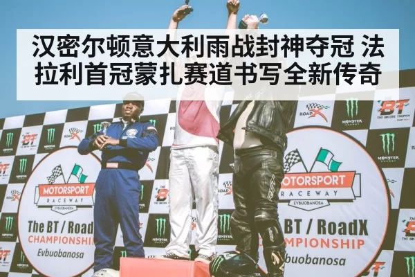 汉密尔顿意大利雨战封神夺冠 法拉利首冠蒙扎赛道书写全新传奇