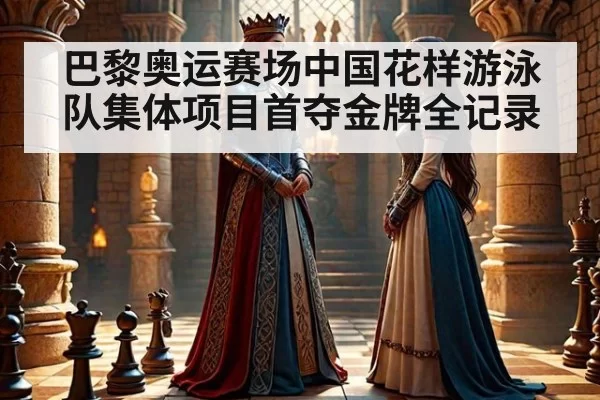 巴黎奥运赛场中国花样游泳队集体项目首夺金牌全记录