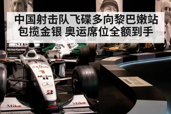 中国射击队飞碟多向黎巴嫩站包揽金银 奥运席位全额到手