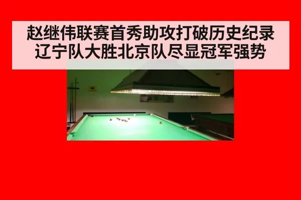 赵继伟联赛首秀助攻打破历史纪录辽宁队大胜北京队尽显冠军强势