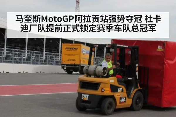 马奎斯MotoGP阿拉贡站强势夺冠 杜卡迪厂队提前正式锁定赛季车队总冠军