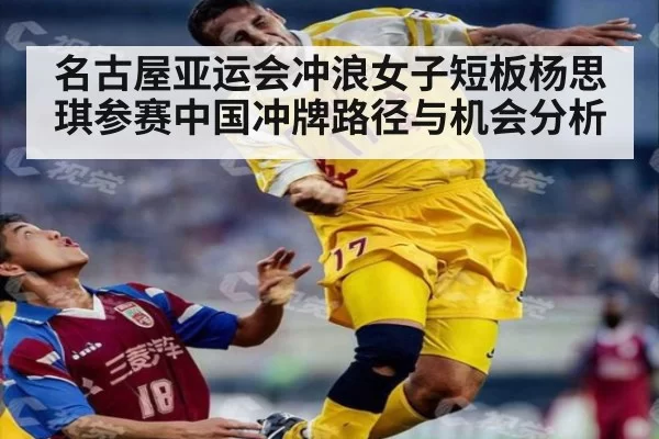 名古屋亚运会冲浪女子短板杨思琪参赛中国冲牌路径与机会分析